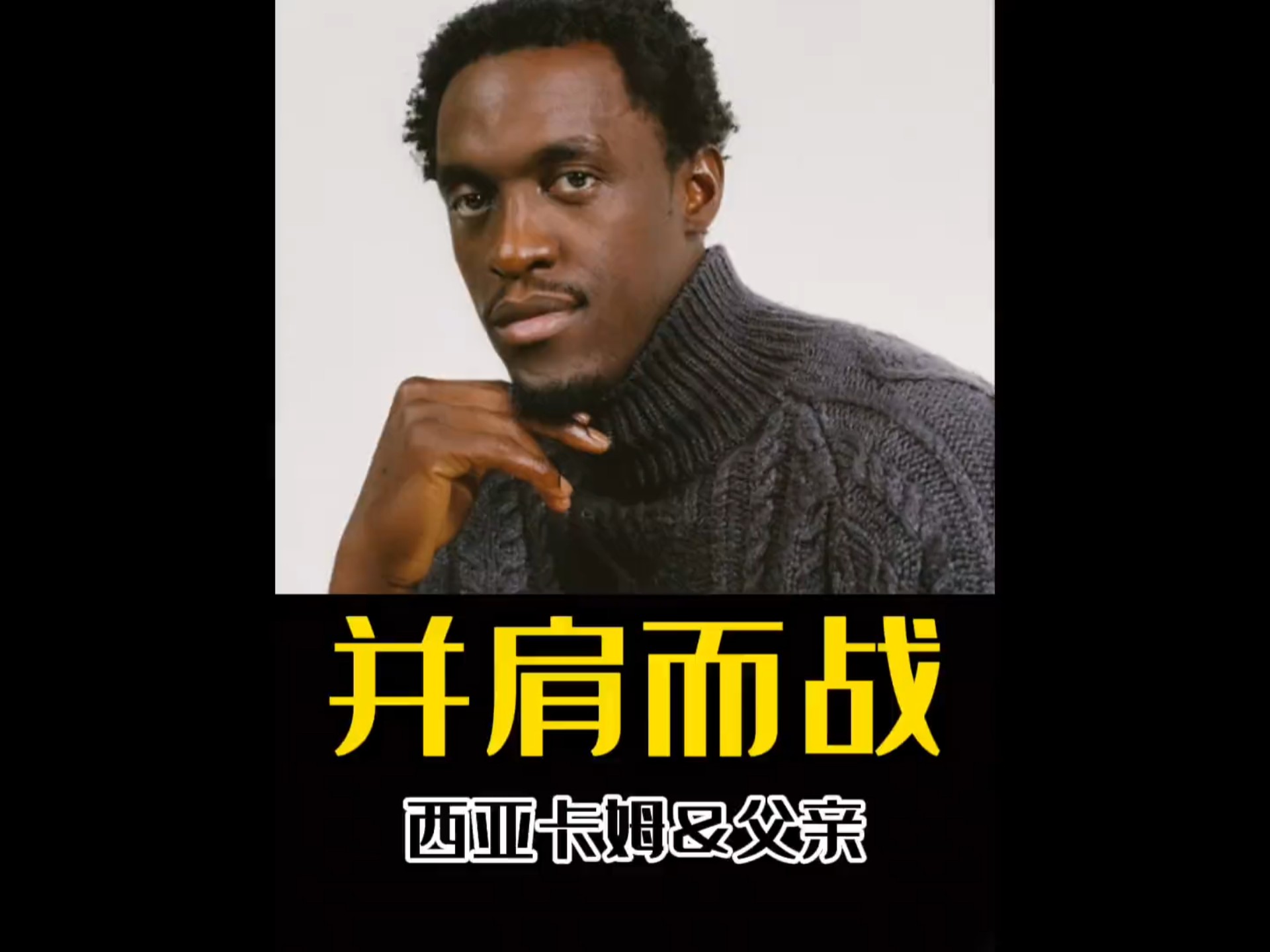 开云-西亚卡姆迎来十赛季出色发挥，尤文图斯观众热烈欢呼！-开云