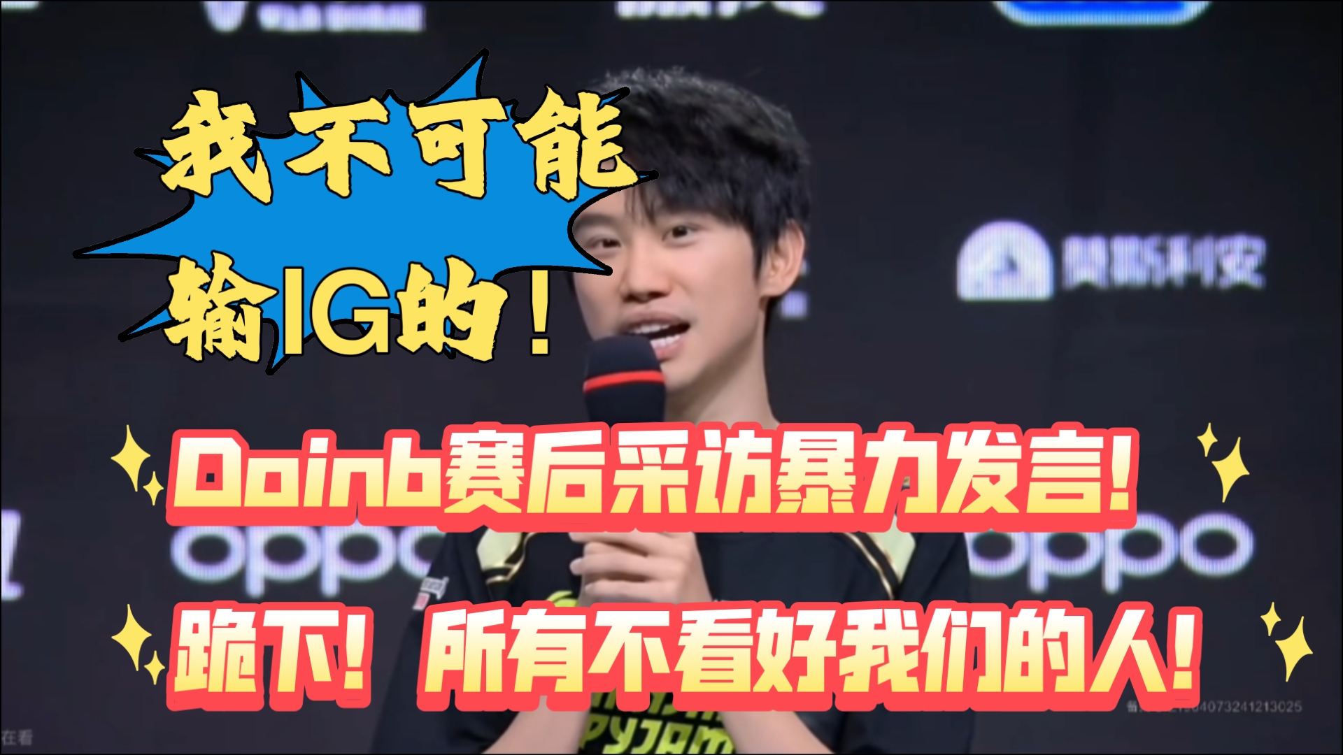 开云-Doinb官方宣布晋级下一阶段新规，IG引发争议！-开云