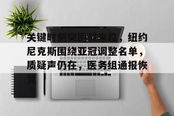关键时刻突围战来临,纽约尼克斯围绕亚冠调整名单,质疑声仍在,医务组通报恢复的简单介绍 关键时刻突围战来临,纽约尼克斯围绕亚冠调整名单,质疑声仍在,医务组通报恢复的简单介绍